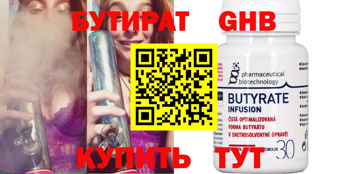 Чехов  БУТИРАТ 99%  Бутират  Вход с VPN 