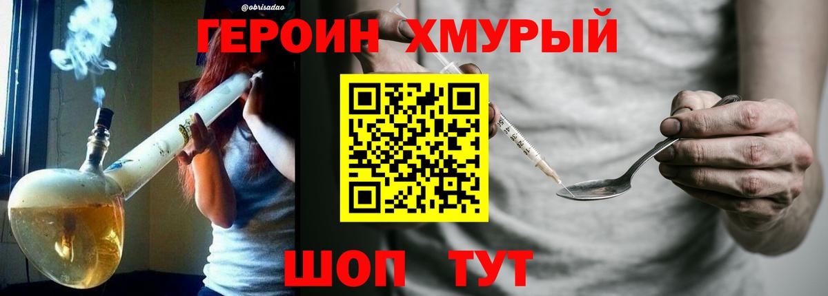 Героин хмурый  Вход с VPN  Чехов 